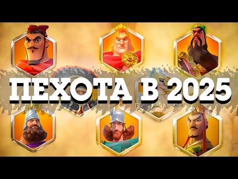 Видео: Пехота в 2025 | Связки, снаряжение | Rise Of Kingdoms