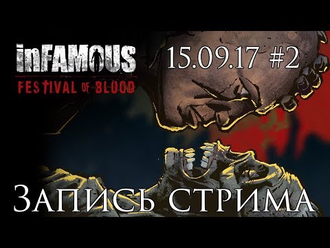 Видео: InFamous: Festival Of Blood - Запись стрима от 15.09.17 [#2] | PS3