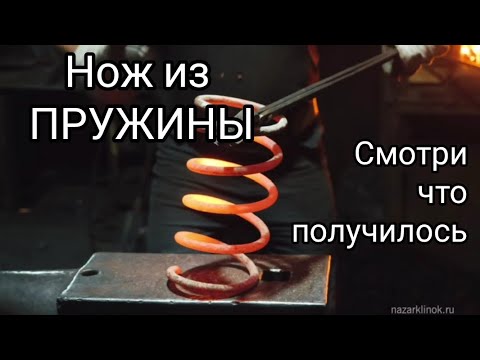 Видео: Сделать нож из ПРУЖИНЫ!?