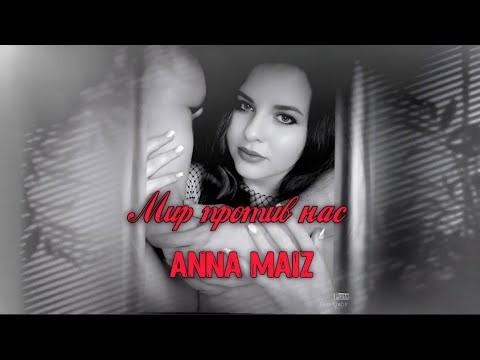 Видео: Мир против нас - Anna Maiz