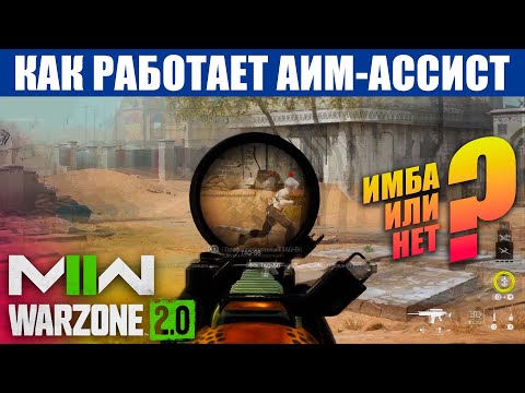 Видео: ВСЁ О АИМ-АССИСТ В MODERN WARFARE 2 И WARZONE 2.