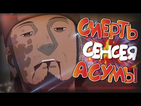 Видео: СМЕРТЬ АСУМЫ