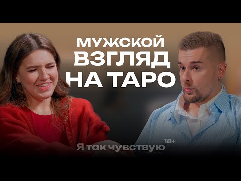 Видео: Откуда карты таро все знают? | Евгений Коссман