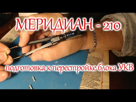 Видео: Подготовка к перестройке блока УКВ радиоприемника Меридиан - 210