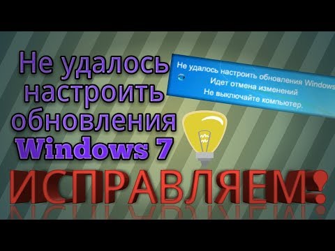 Видео: Не удалось настроить обновления Windows. РЕШЕНИЕ!