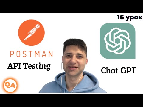 Видео: POSTMAN + CHAT GPT. Делаем тесты с помощью AI