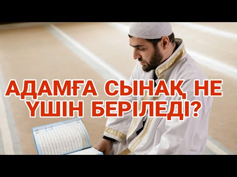 Видео: ОСЫ АДАМҒА СЫНАҚ НЕ ҮШІН? Ерлан Ақатаев