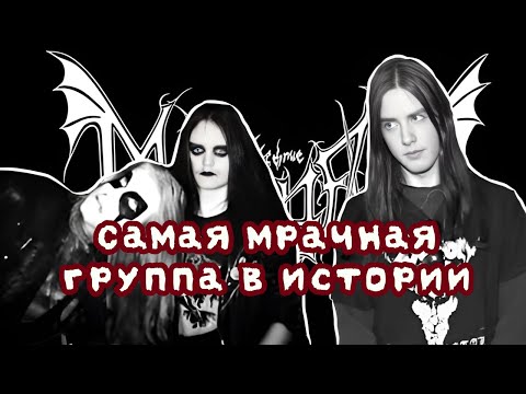 Видео: Однажды в Норвегии. Жестокая история группы Mayhem.