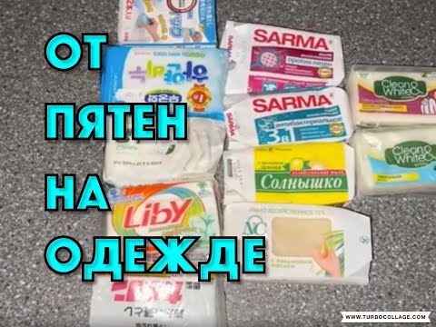 Видео: ОТ ПЯТЕН НА ОДЕЖДЕ