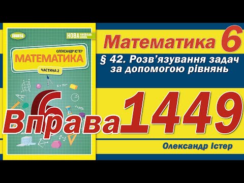 Видео: Істер Вправа 1449. Математика 6 клас