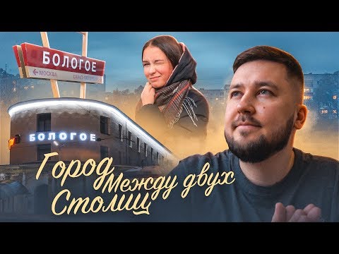 Видео: Бологое - ГОРОД БЕСПРИЗОРНИК / Путешествие моими глазами