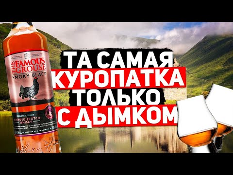 Видео: Виски The Famous Grouse Smoky Black. Обзор виски Famous Grouse Smoky Black от Артема Габулова