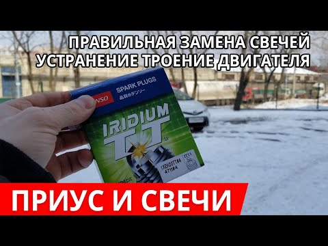 Видео: Тойота приус альфа устранение троение двигателя, установка Японских свечей, сравнение с китайскими.