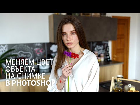 Видео: Перекрашиваем объекты на фото с помощью Photoshop