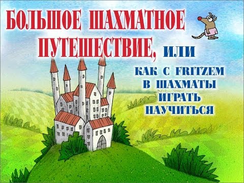 Видео: ЧАСТЬ #4  Большое шахматное путишествие, или Как с Fritzem в шахматы научится