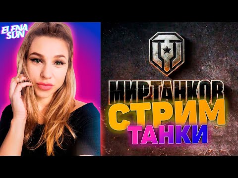 Видео: 💎Всего понемногу 😁  МИР ТАНКОВ с ElenaSun.