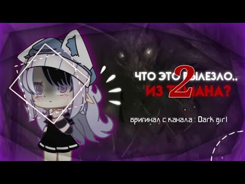 Видео: сборник страшилок гача лайф : что это вылезло из тумана? | 5-8 части |