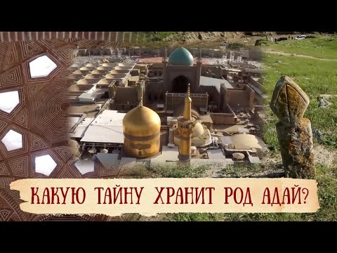 Видео: Как героические предки управляли городом Эрдебиль? «По следам предков»