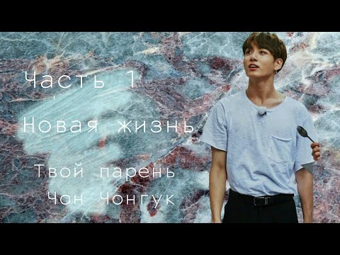 Видео: |Чонгук и т/и|Новая жизнь|#1|
