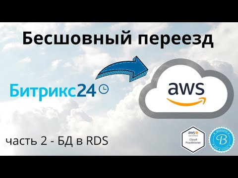 Видео: Бесшовный переезд Битрикс24 в AWS - часть2 - миграция БД