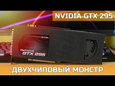 Видео: ♿ NVIDIA GTX 295 – ДВУХЧИПОВЫЙ МОНСТР ЗА 25$