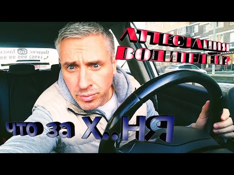 Видео: АТТЕСТАЦИЯ ВОДИТЕЛЕЙ. ЧТО ЗА Х..НЯ