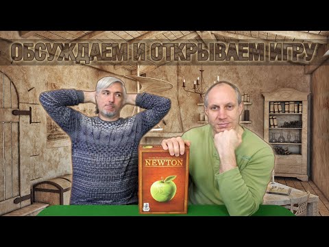 Видео: Знакомство с настольной игрой "Newton"