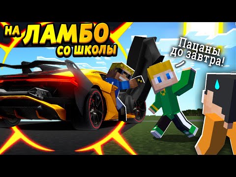 Видео: Забрал сына со школы на ЛАМБОРГИНИ! #ОтецОДИНОЧКА | На Ламбо со школы