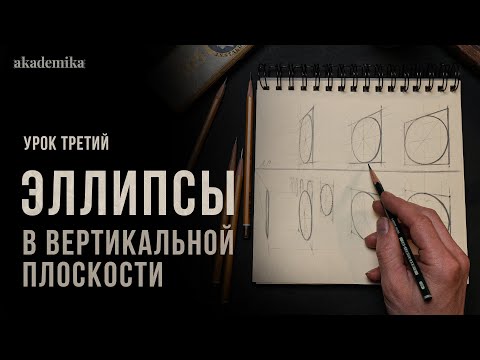 Видео: «ЭЛЛИПС В ВЕРТИКАЛЬНОЙ ПЛОСКОСТИ» Цикл уроков от Дениса Чернова | Урок №3 | Онлайн-школа Akademika