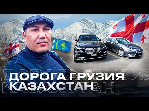 Видео: Дорога Грузия Казахстан! Как доехать? Авто на заказ из Грузии!