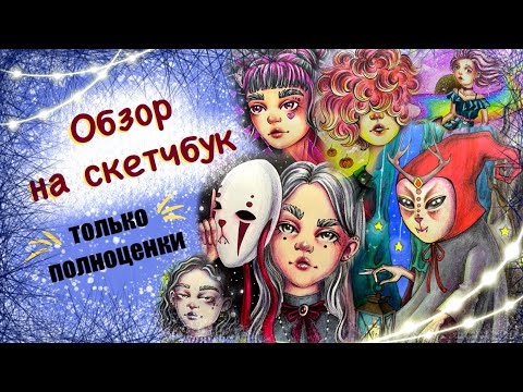 Видео: Обзор скетчбука с ПОЛНОЦЕНКАМИ