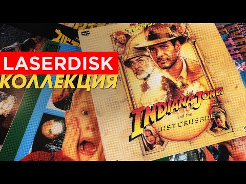 Видео: Моя LD коллекция | LaserDisk - забытый формат