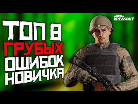 Видео: 8 ГРУБЫХ ОШИБОК В ARENA BREAKOUT | АРЕНА БРЕЙКАУТ | ARENA BREAKOUT