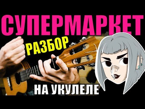 Видео: ПОШЛАЯ МОЛЛИ – СУПЕРМАРКЕТ на укулеле | разбор by KLIPIN