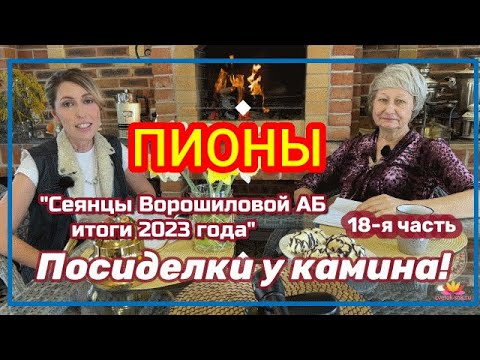 Видео: Посиделки у камина. Часть 18. Сеянцы пионов Ворошиловой. Итоги года! / Сад Ворошиловой