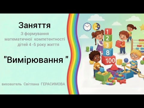 Видео: "Вимірювання " заняття  з  математики  для  дітей  середнього  дошкільного  віку 