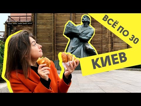 Видео: Мой Киев | Что нужно знать туристу? Часть 1 | ВСЕ ПО 30
