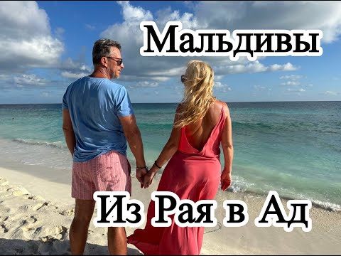 Видео: Самостоятельно на Мальдивы! Из Рая к Аду! Фериду или Укулас?Будьте осторожны при выборе острова!