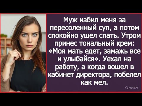 Видео: Муж избил меня за пересоленный суп, а потом спокойно ушел спать.