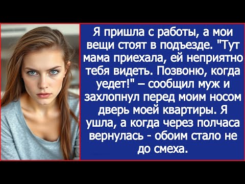 Видео: "Тут мама приехала, ей неприятно тебя видеть. Позвоню, когда уедет!" – сообщил муж.