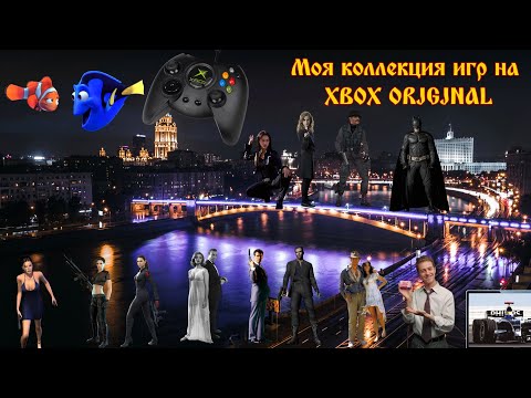 Видео: Моя Коллекция игр для Xbox original (июль 2024 - август 2025)