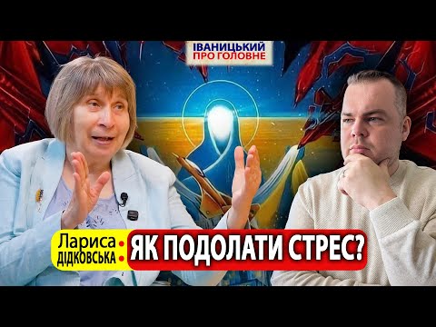 Видео: 🔴 ЯК ШВИДКО ПОДОЛАТИ СТРЕС? || Лариса ДІДКОВСЬКА 