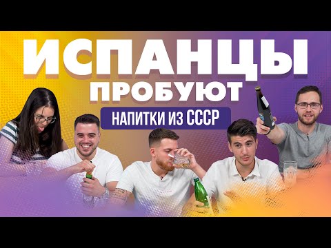 Видео: Испанцы пробуют газированные напитки из СССР