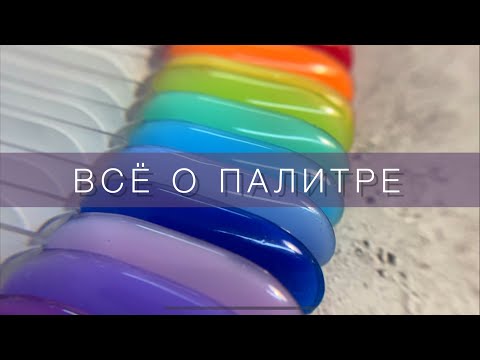 Видео: ВСЁ О ПАЛИТРЕ гель-лаков | советы по работе | Ногти у Аси☺️