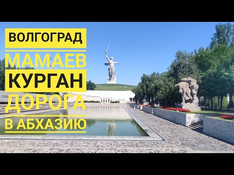 Видео: Волгоград. Мамаев Курган. Дорога в Абхазию.