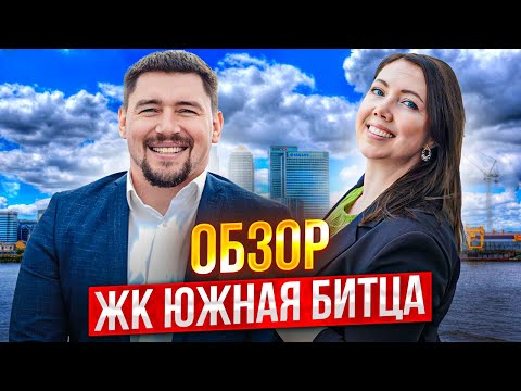 Видео: ЖК ЮЖНАЯ БИТЦА | ОБЗОР ОТ ЭКСПЕРТОВ