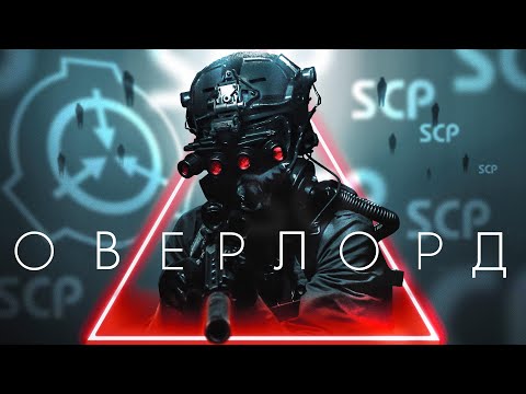 Видео: ФИЛЬМ SCP OVERLORD НА РУССКОМ