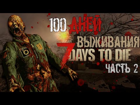 Видео: 100 Дней выживания в 7 Days to Die | Часть 2