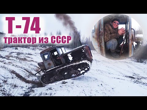 Видео: Только этот трактор дарит такие эмоции! Выезд Гусеничного Т-74.Only this tractor gives such emotions