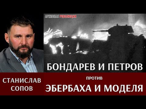 Видео: Станислав Сопов. Бондарев и Петров против Эбербаха и Моделя
